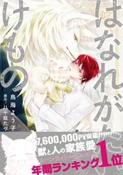 【期間限定　試し読み増量版　閲覧期限2024年10月16日】はなれがたいけもの【電子限定かきおろし付】