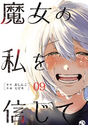 魔女の私を信じて 分冊版 ： 9