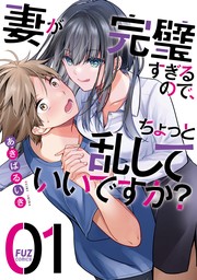 【期間限定　試し読み増量版】妻が完璧すぎるので、ちょっと乱していいですか？　１巻