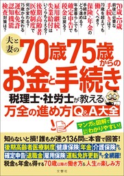 夫と妻の70歳75歳からのお金と手続き　税理士・社労士が教える万全の進め方Q＆A大全　知らないと損！誰もが迷う136問に本音で回答