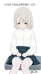レベル１から上がらない２