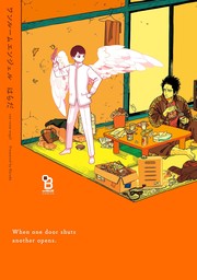 【期間限定　試し読み増量版　閲覧期限2024年11月8日】ワンルームエンジェル【電子限定特典付】