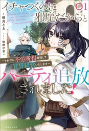 イチャつくのに邪魔だからとパーティ追放されました！: 1　～それなら不労所得目指して賃貸経営いたします～【特典SS付】