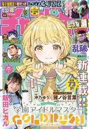 週刊少年チャンピオン2024年44号 - マンガ（漫画）  猪ノ谷言葉/沖乃ゆう/バンダイナムコエンターテインメント/西修/橋本エイジ/浜岡賢次/グミマル/渡辺航/漆原侑来/こうし/カワハラ恋/蔵人幸明/イトノコ/モンキーパンチ／エム・ピー・ワークス/内々けやき/佐伯庸介/雪田幸  ...