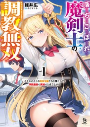 落ちこぼれ魔剣士の調教無双～クラスメイトの貴族令嬢たちを堕として、学院最強の英雄へと成り上がる～（ブレイブ文庫）１