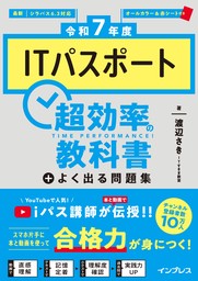 ［令和7年度］ITパスポート超効率の教科書＋よく出る問題集