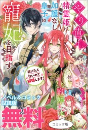 やり直し精霊姫は加護なし皇子の寵妃を目指す　死にたくないので結婚します！　ノベル&コミック試読版