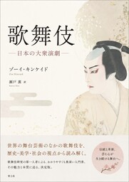 歌舞伎　ー日本の大衆演劇ー