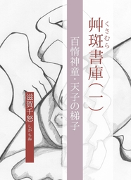 艸斑書庫（一）　百惰神童・天使の梯子