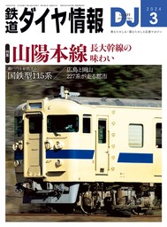 鉄道ダイヤ情報_2024年03月号