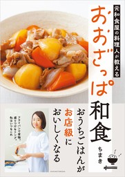 【電子版限定！　豪華特典レシピつき】元和食屋の料理人が教える おおざっぱ和食