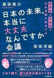 日本の未来、本当に大丈夫なんですか会議　経済学×社会学で社会課題を解決する