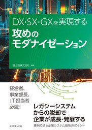 DX・SX・GXを実現する 攻めのモダナイゼーション