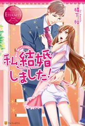 【期間限定　試し読み増量版】私、結婚しました！