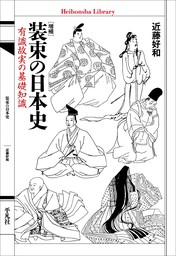 増補 装束の日本史