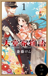 【期間限定　無料お試し版】天堂家物語［1話売り］　第一話