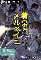 夢幻∞シリーズ　冥界パティスリー　第17話　黄泉のメルベイユ