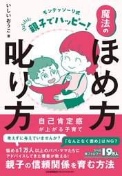 モンテッソーリ式　親子でハッピー！魔法のほめ方叱り方　自己肯定感が上がる子育て