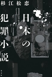 日本の犯罪小説