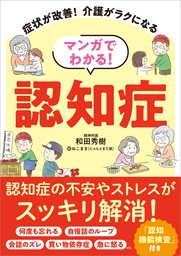 マンガでわかる！ 認知症