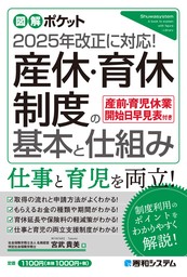 図解ポケット 産休・育休制度の基本と仕組み