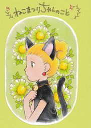 ねこまつりちゃんのこと