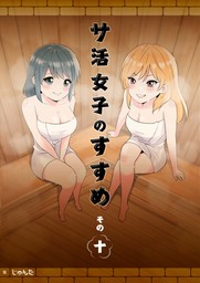 サ活女子のすすめ【分冊版】10話「サウナバカ…」