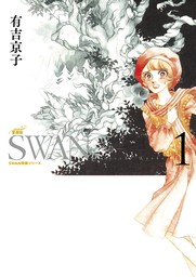 SWAN　―白鳥―　愛蔵版　1巻