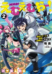 えむえむおー！2　自由にゲームを攻略したら人間離れしてました