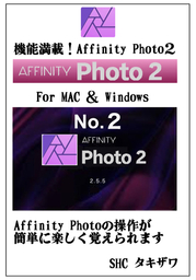 機能満載！AFFINITY PHOTO２No2(Mac＆Windows)