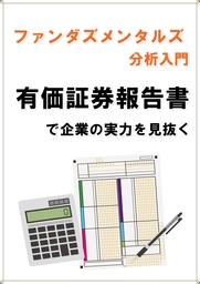ファンダズメンタルズ分析入門：有価証券報告書で企業の実力を見抜く