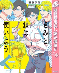 無料】クソ野郎、恋を知る【電子限定描き下ろし付き】【期間限定試し