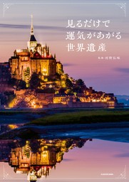 見るだけで運気があがる世界遺産