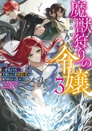 魔獣狩りの令嬢3～夢見がちな姉と大型わんこ系婚約者に振り回される日々～【電子書籍限定書き下ろしSS付き】