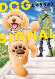 DOG　SIGNAL【タテスク】　Chapter18
