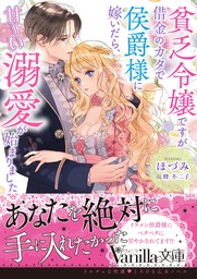 【期間限定　試し読み増量版】貧乏令嬢ですが借金のカタで侯爵様に嫁いだら、甘～い溺愛が始まりました