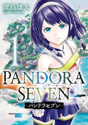 PANDORA SEVEN -パンドラセブン- 1巻【無料お試し版】