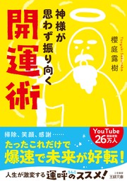 神様が思わず振り向く開運術