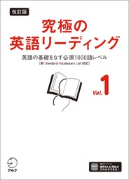 改訂版 究極の英語リーディング Vol. 1[音声DL付]ーー英語の基礎をなす必須1000語レベル［新SVL対応］