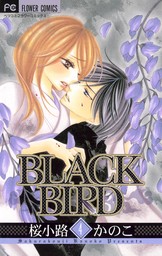 BLACK BIRD（４）【期間限定　無料お試し版】