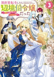 異世界転生したら辺境伯令嬢だった～推しと共に生きる辺境生活～3【電子書籍限定書き下ろしSS付き】