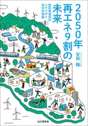 2050年再エネ9割の未来 脱炭素達成のシナリオと科学的根拠