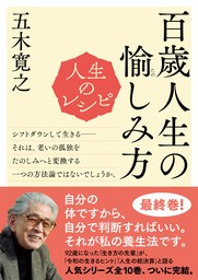 人生のレシピ　百歳人生の愉（たの）しみ方