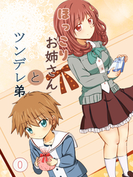 ほっこりお姉さん　と　ツンデレ弟　0巻