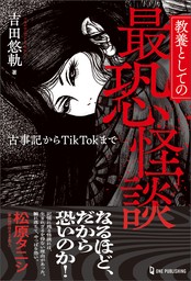 教養としての最恐怪談 古事記からTikTokまで