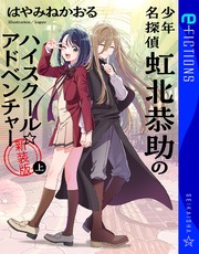 少年名探偵 虹北恭助のハイスクール☆アドベンチャー　新装版 上