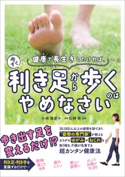 健康で長生きしたければ、今すぐ利き足から歩くのはやめなさい