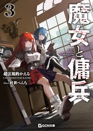 魔女と傭兵 3 【BOOK☆WALKER限定オリジナルSS付】