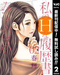 私のHな履歴書みてください 2 - マンガ（漫画） 春輝（ヤングジャンプコミックスDIGITAL）：電子書籍試し読み無料 - BOOK☆WALKER -