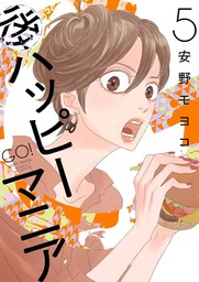 後ハッピーマニア（５）【電子限定特典付】